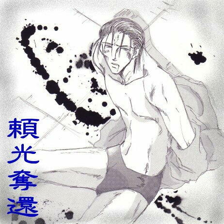 蓮華様より頂戴したパン一頼光奪還絵